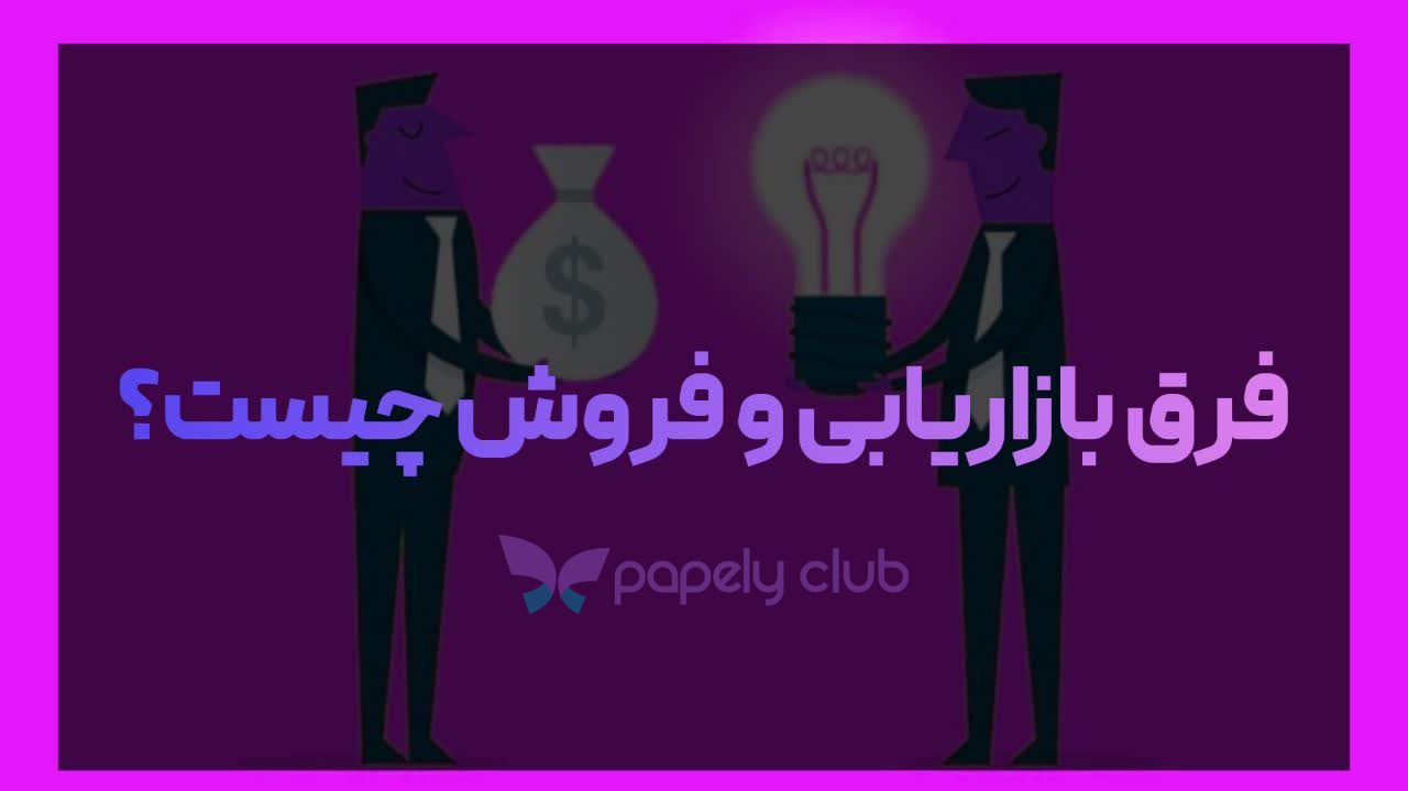 فرق بازاریابی و فروش