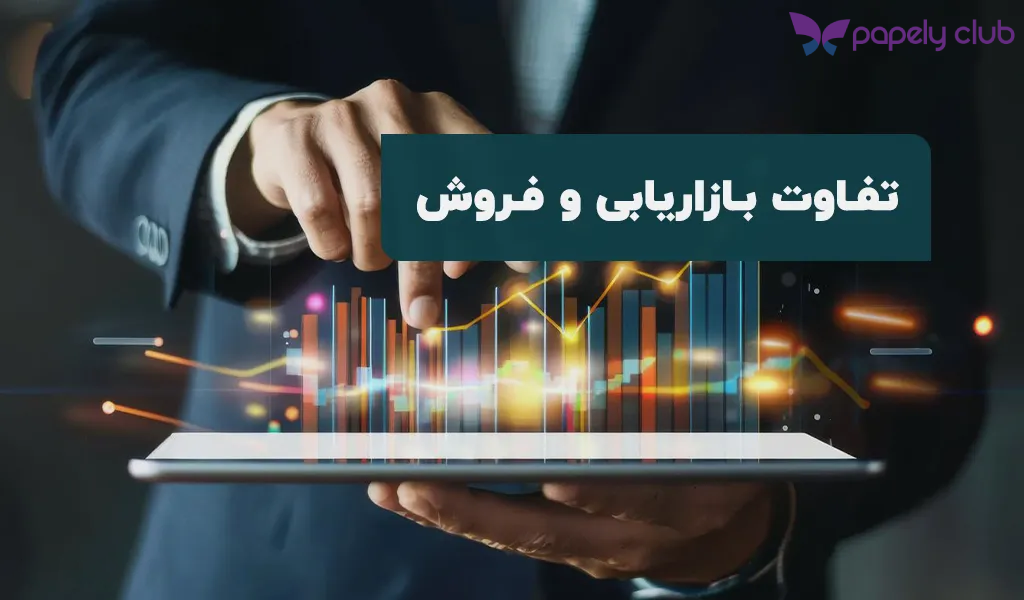 فرق بازاریابی و فروش